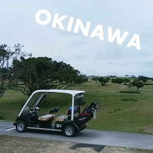 沖縄でゴルフ