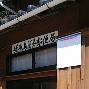 嵯峨島郵便局